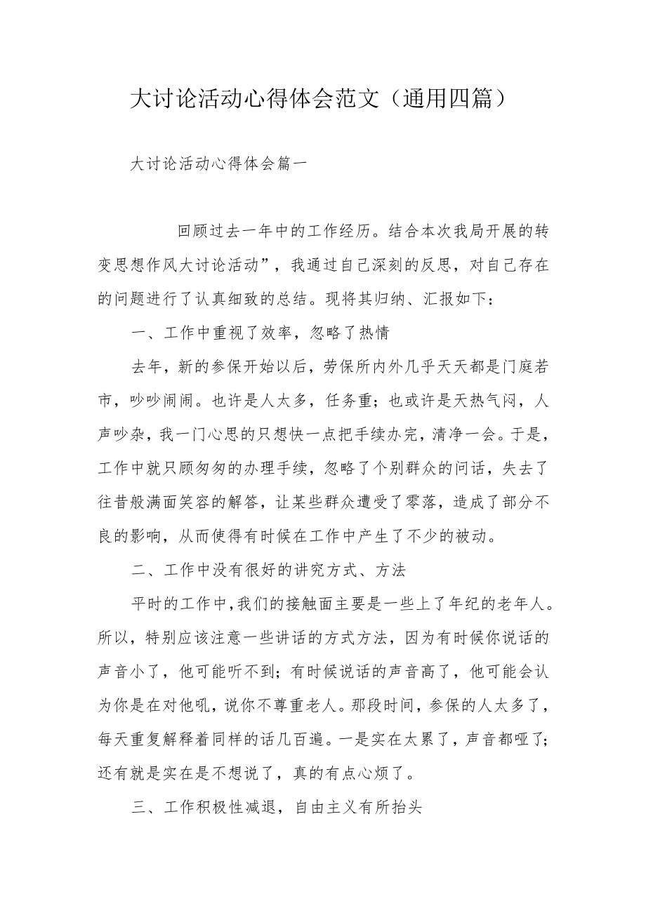 大讨论活动心得体会范文(通用四篇).docx_第1页