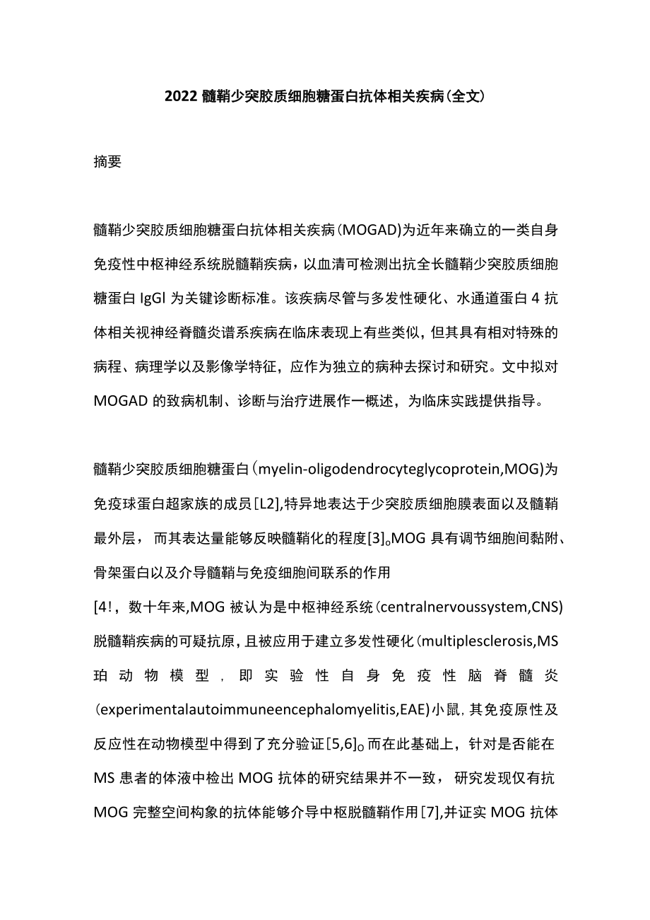 2022髓鞘少突胶质细胞糖蛋白抗体相关疾病（全文）.docx_第1页