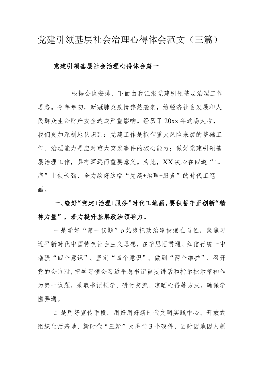 党建引领基层社会治理心得体会范文（三篇）.docx_第1页