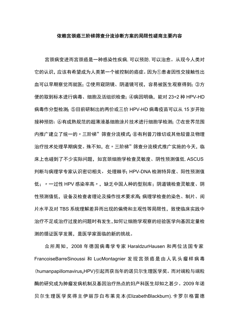 依赖宫颈癌三阶梯筛查分流诊断方案的局限性磋商主要内容.docx_第1页