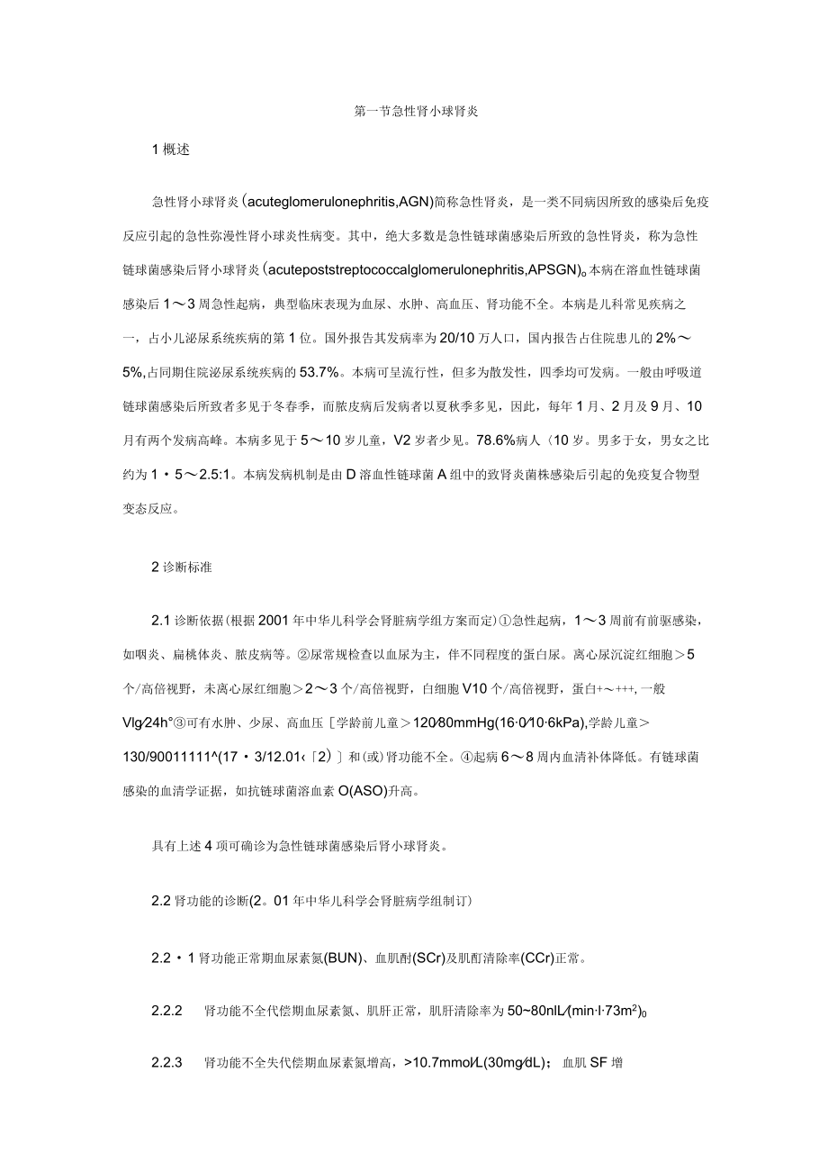 实用临床诊疗规范——儿科：泌尿系统疾病.docx_第1页