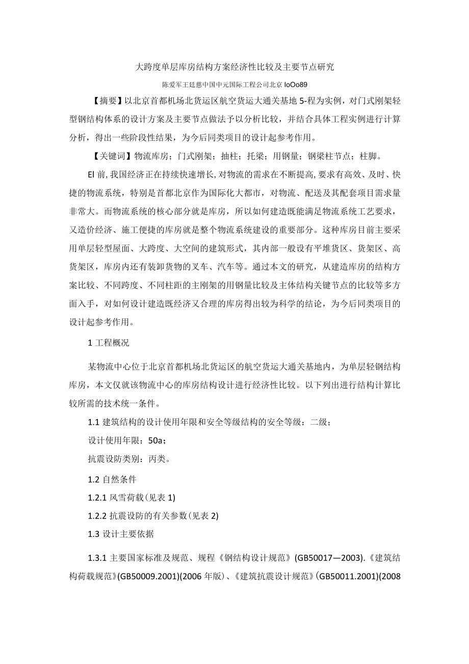 大跨度单层库房结构方案经济性比较.docx_第1页