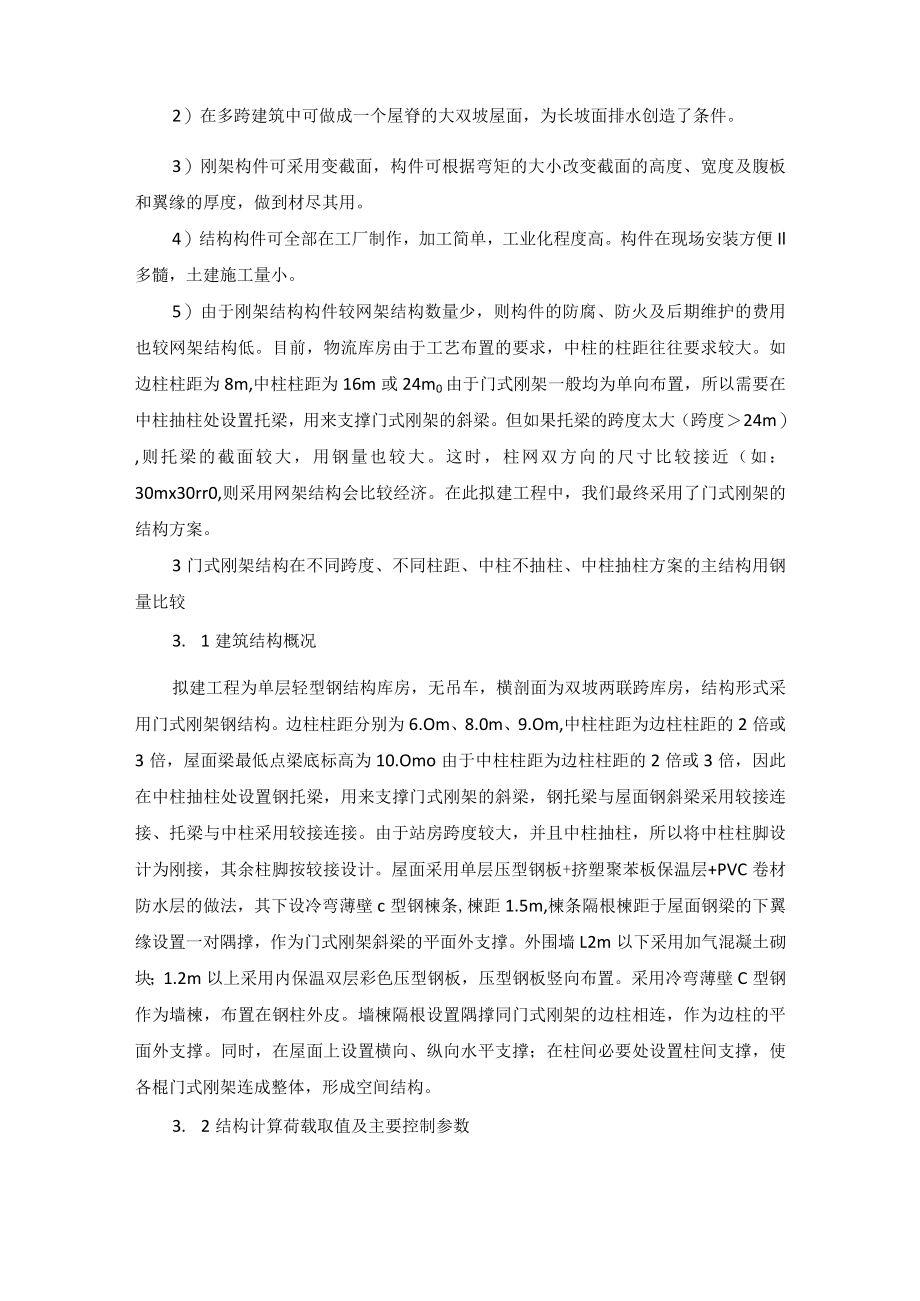 大跨度单层库房结构方案经济性比较.docx_第3页