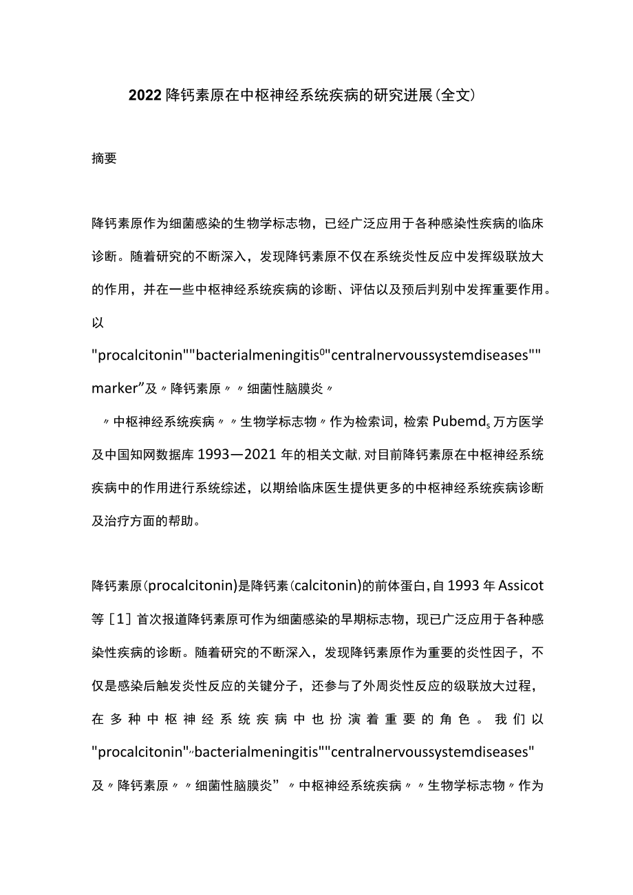 2022降钙素原在中枢神经系统疾病的研究进展（全文）.docx_第1页