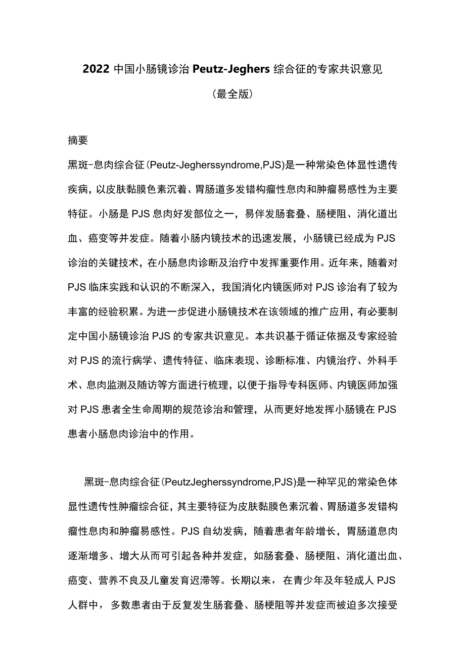 2022中国小肠镜诊治Peutz-Jeghers综合征的专家共识意见（最全版）.docx_第1页