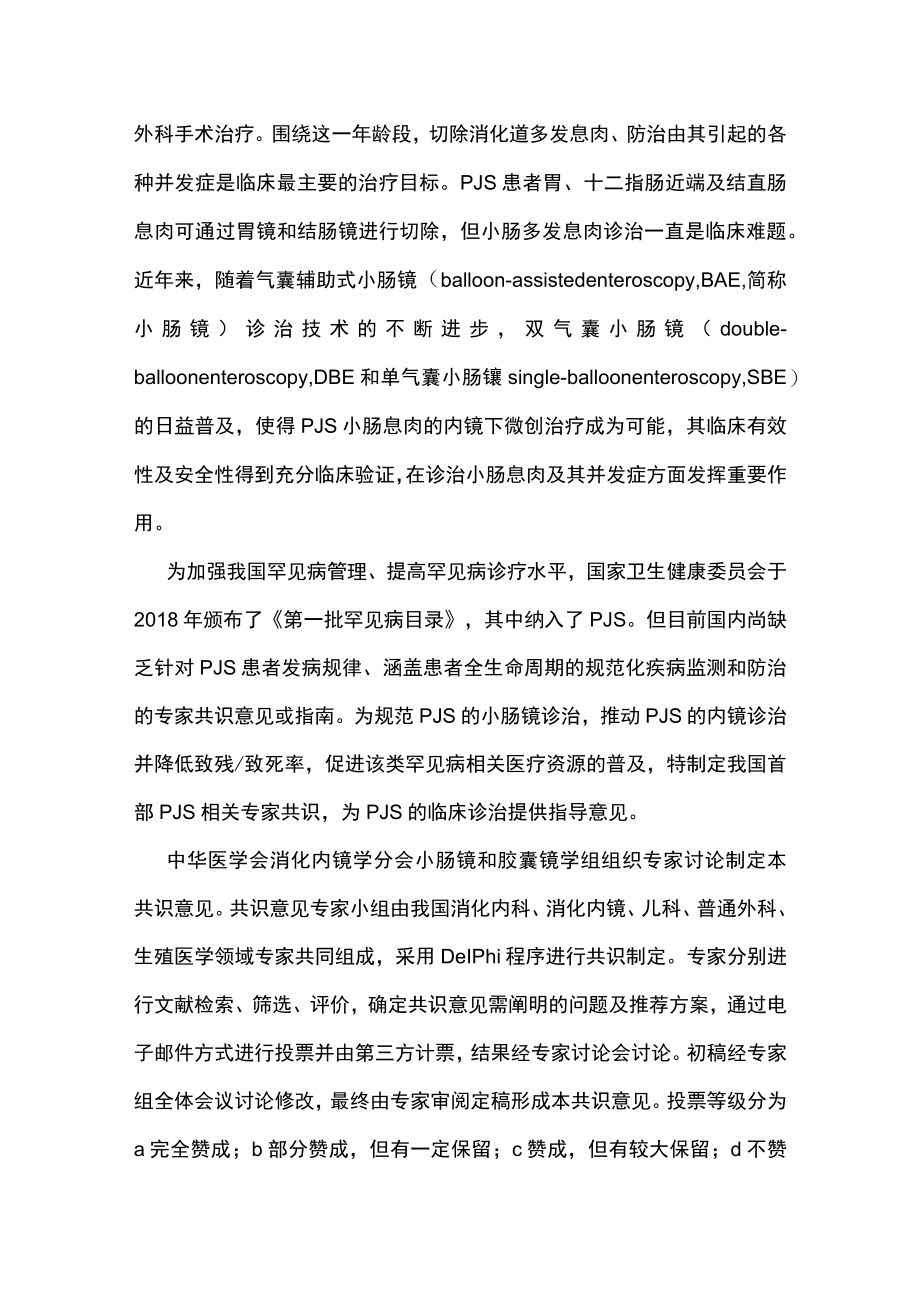 2022中国小肠镜诊治Peutz-Jeghers综合征的专家共识意见（最全版）.docx_第2页