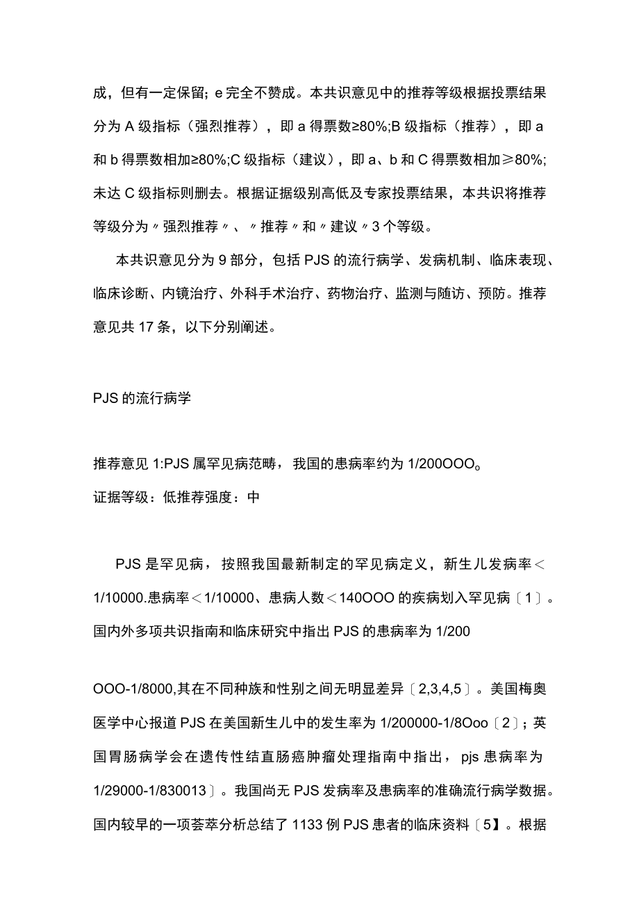 2022中国小肠镜诊治Peutz-Jeghers综合征的专家共识意见（最全版）.docx_第3页