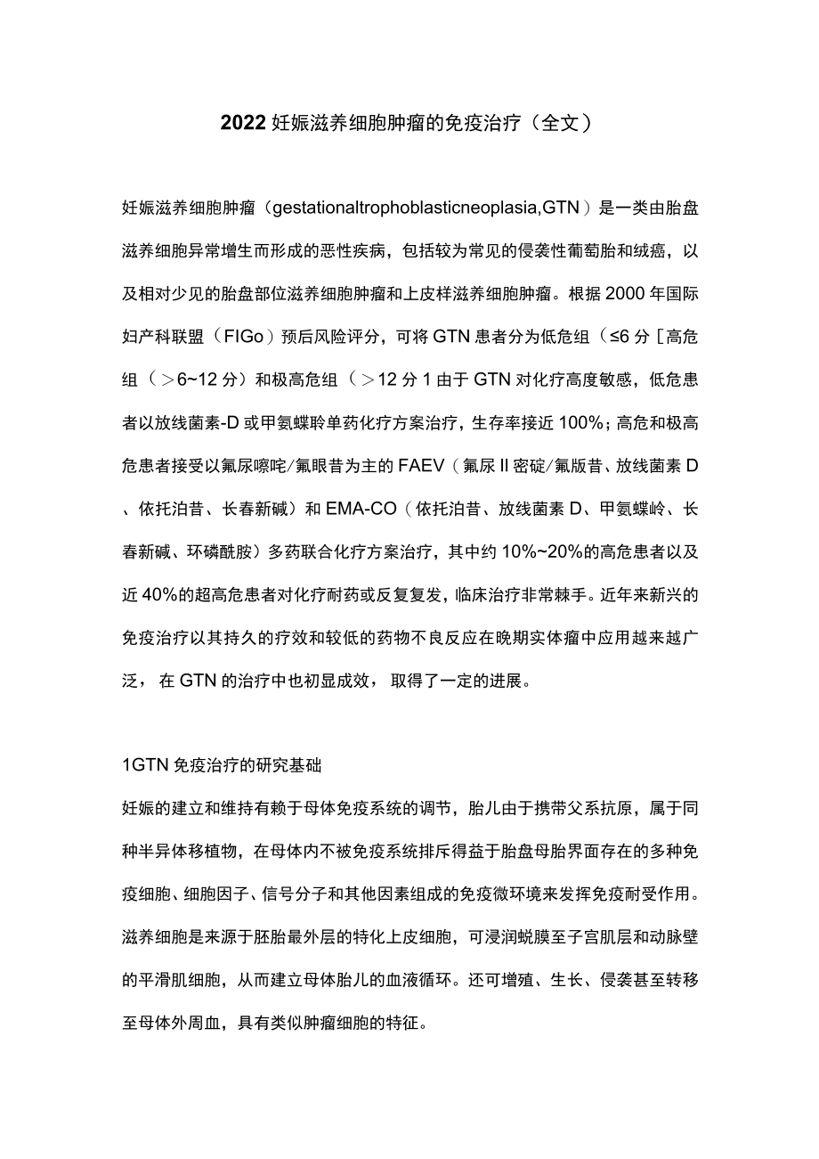 2022妊娠滋养细胞肿瘤的免疫治疗（全文）.docx_第1页