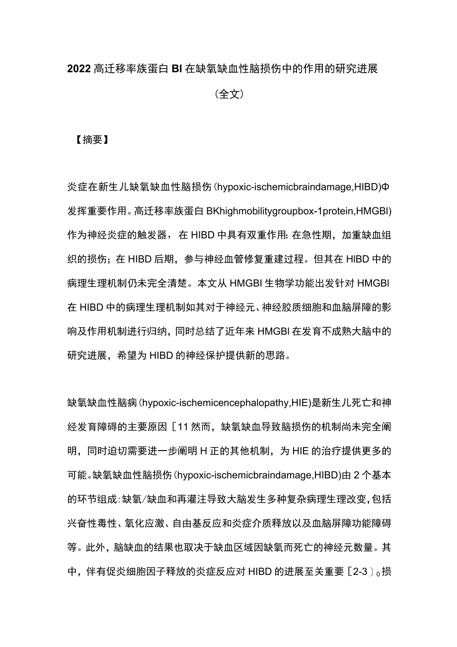 2022高迁移率族蛋白B1在缺氧缺血性脑损伤中的作用的研究进展（全文）.docx_第1页