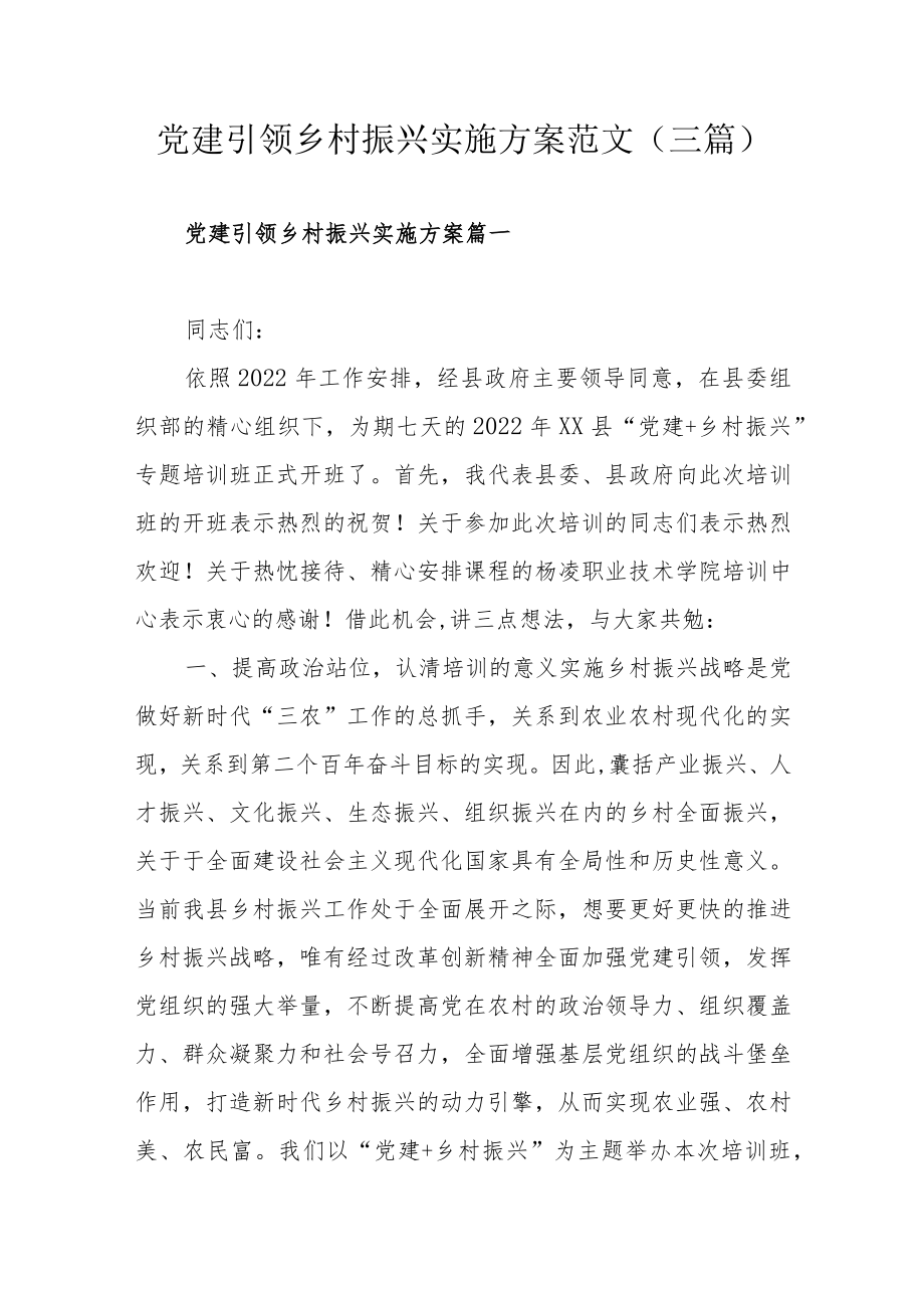 党建引领乡村振兴实施方案范文（三篇）.docx_第1页