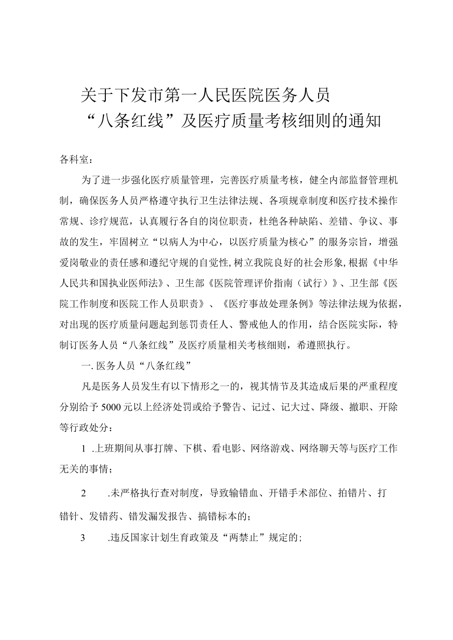 医务人员八条红线”及医疗质量考核细则.docx_第1页