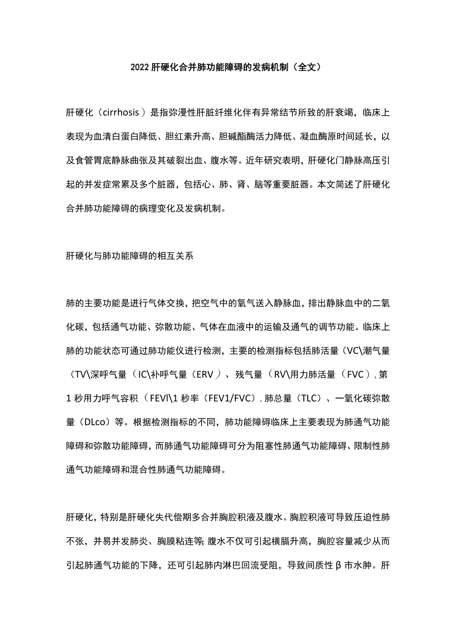 2022肝硬化合并肺功能障碍的发病机制（全文）.docx_第1页