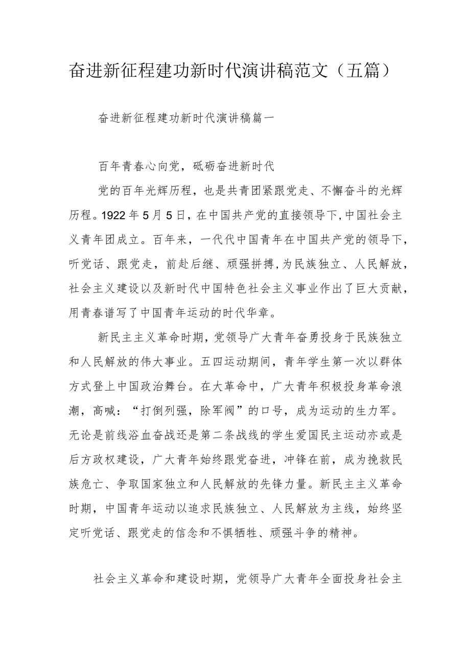 奋进新征程建功新时代演讲稿范文（五篇）.docx_第1页