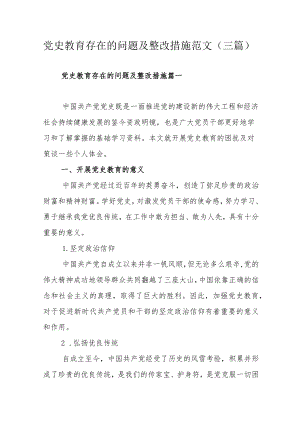 党史教育存在的问题及整改措施范文（三篇）.docx