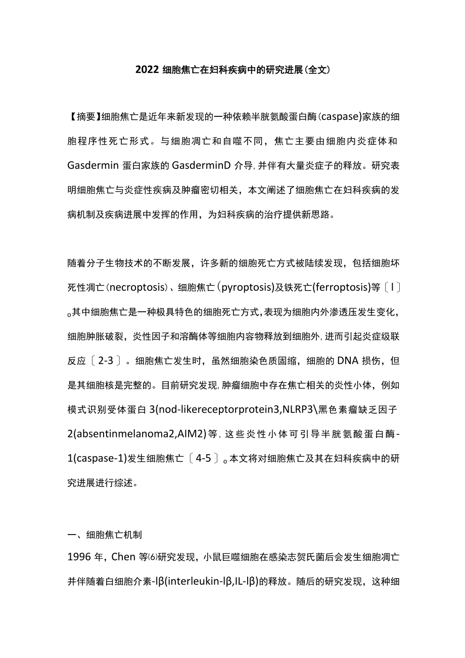 2022细胞焦亡在妇科疾病中的研究进展（全文）.docx_第1页