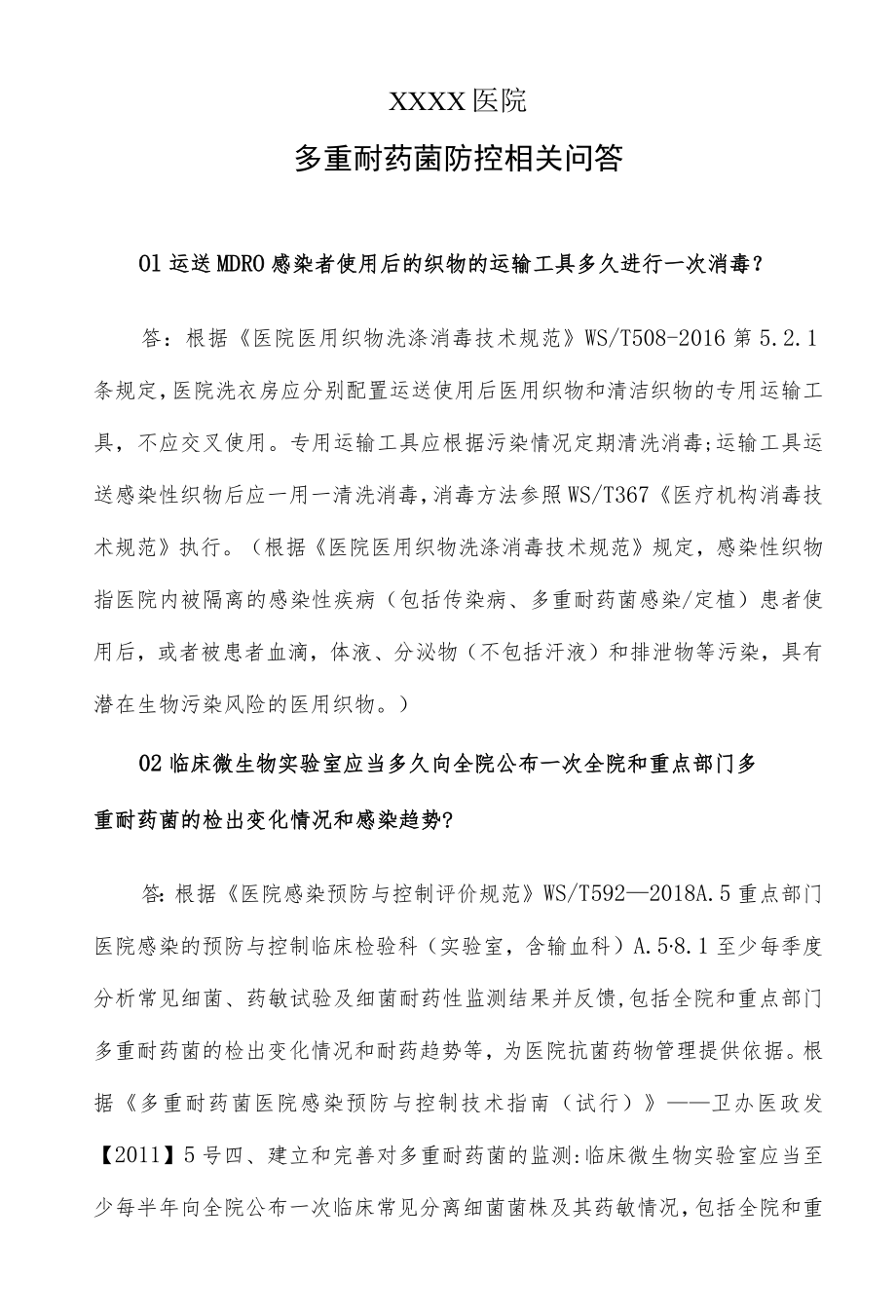 医院多重耐药菌防控相关问答.docx_第1页