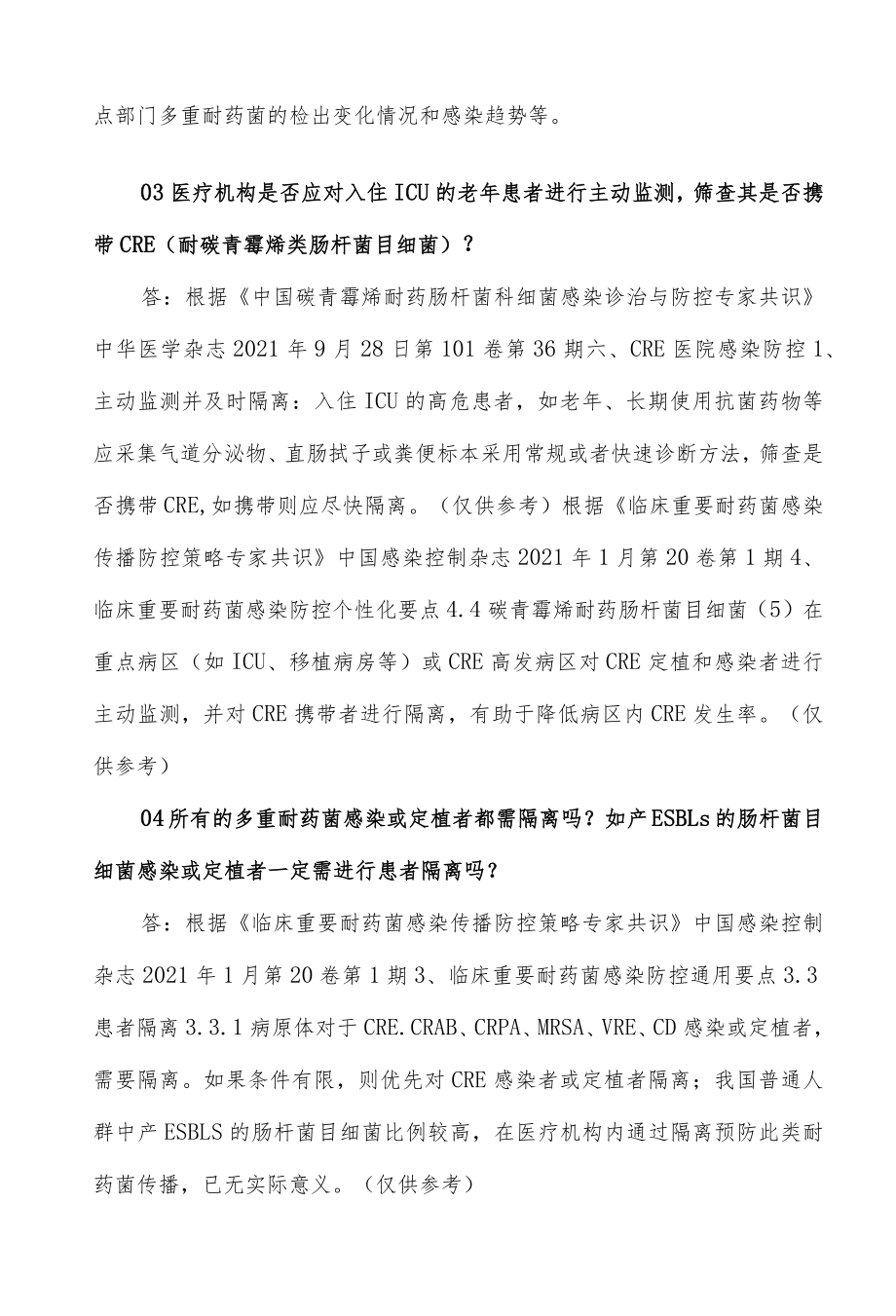 医院多重耐药菌防控相关问答.docx_第2页