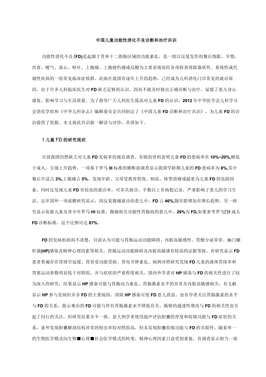 中国儿童功能性消化不良诊断和治疗共识.docx_第1页