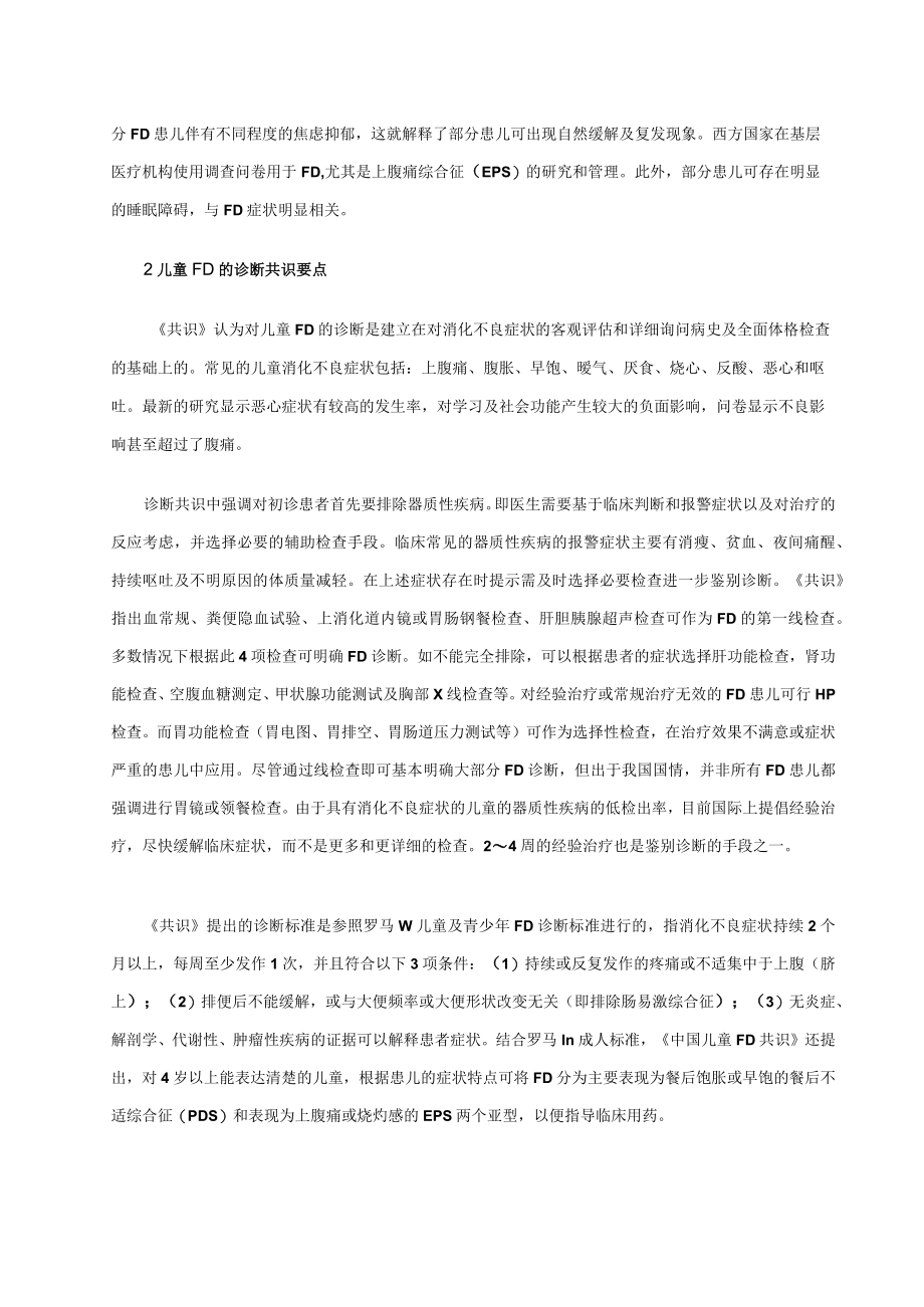 中国儿童功能性消化不良诊断和治疗共识.docx_第2页