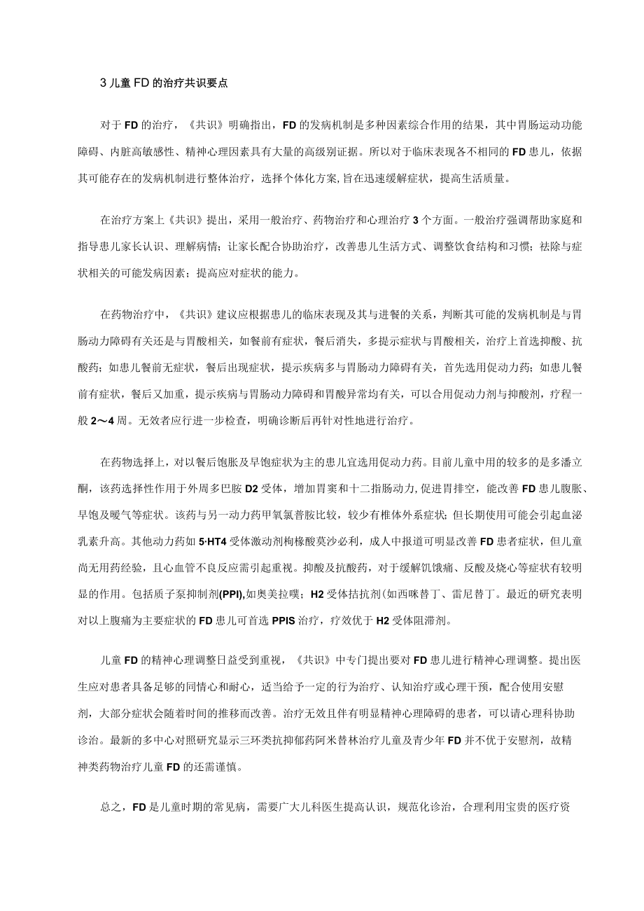 中国儿童功能性消化不良诊断和治疗共识.docx_第3页