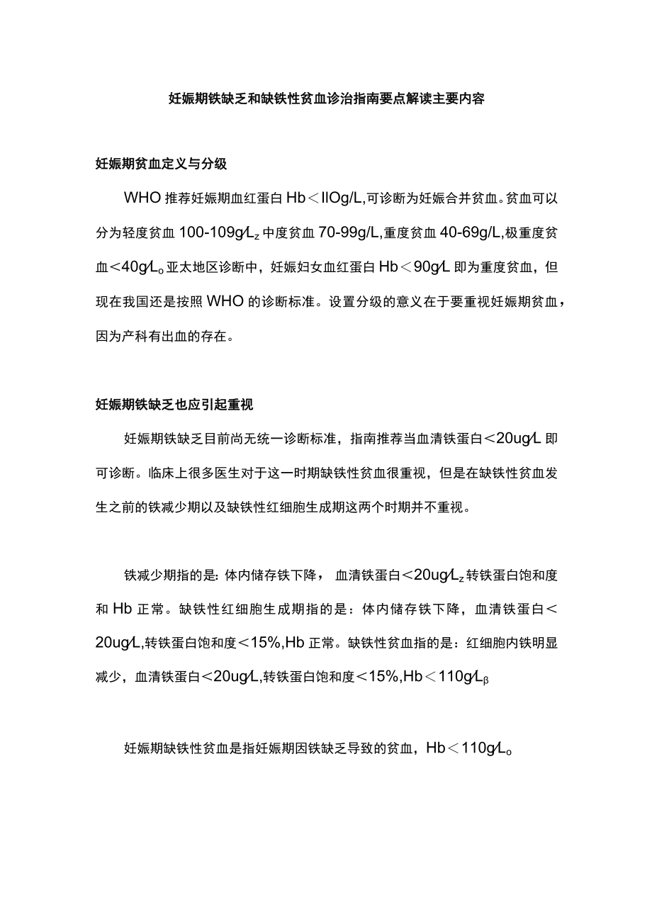 妊娠期铁缺乏和缺铁性贫血诊治指南要点解读主要内容.docx_第1页