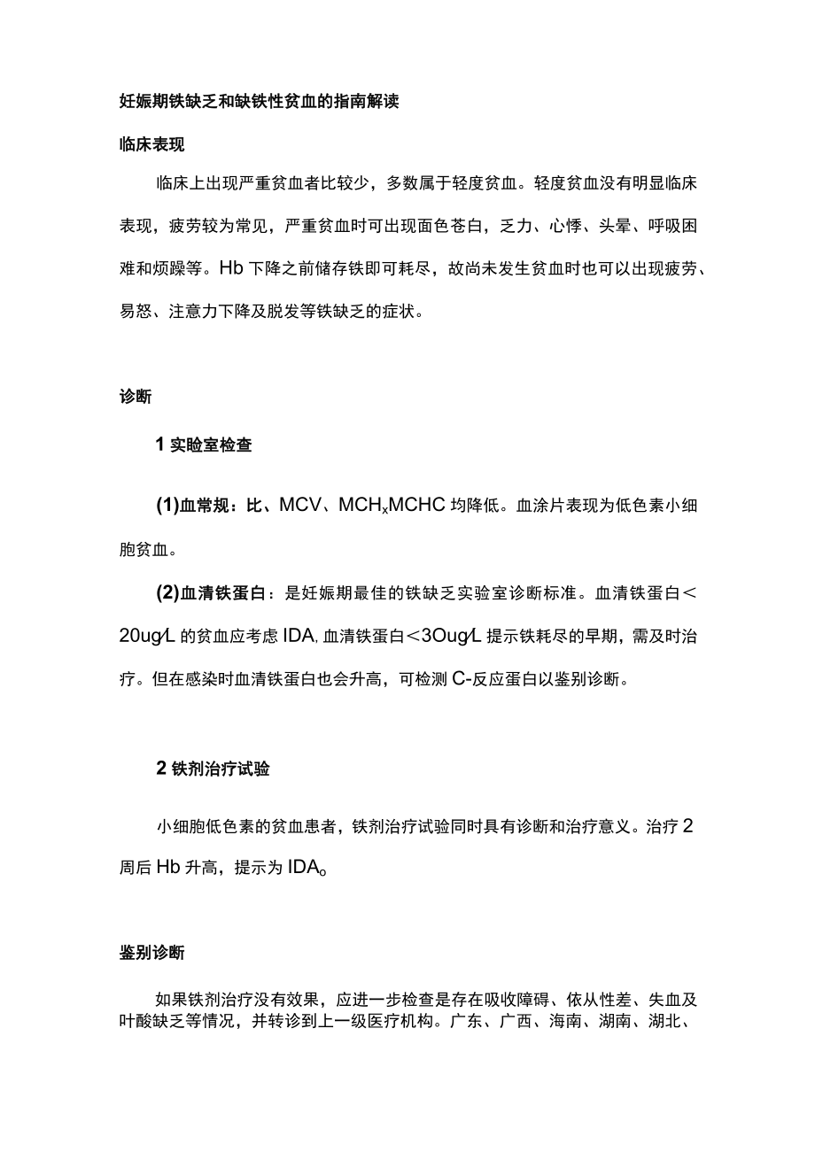 妊娠期铁缺乏和缺铁性贫血诊治指南要点解读主要内容.docx_第2页