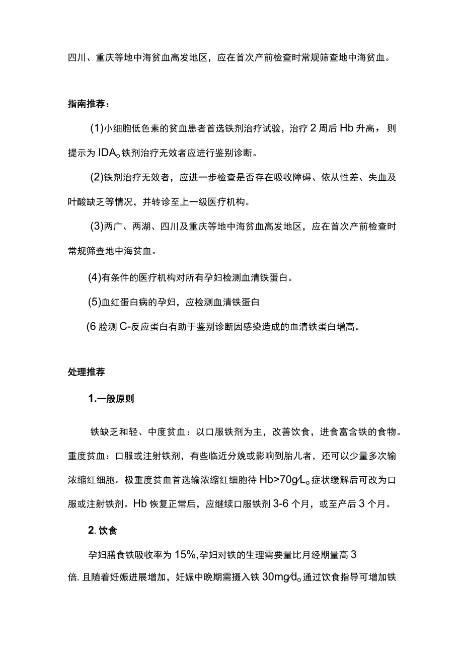 妊娠期铁缺乏和缺铁性贫血诊治指南要点解读主要内容.docx_第3页