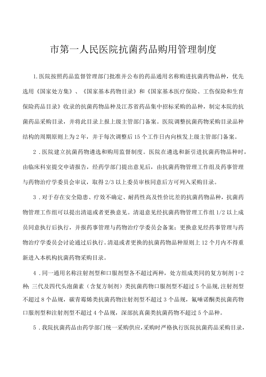 市第一人民医院抗菌药品购用管理制度.docx_第1页