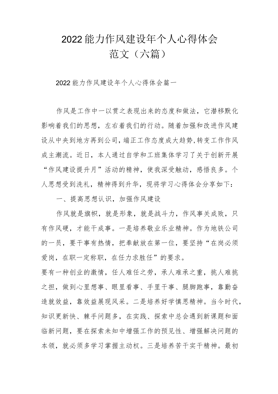 2022能力作风建设个人心得体会范文（六篇）.docx_第1页