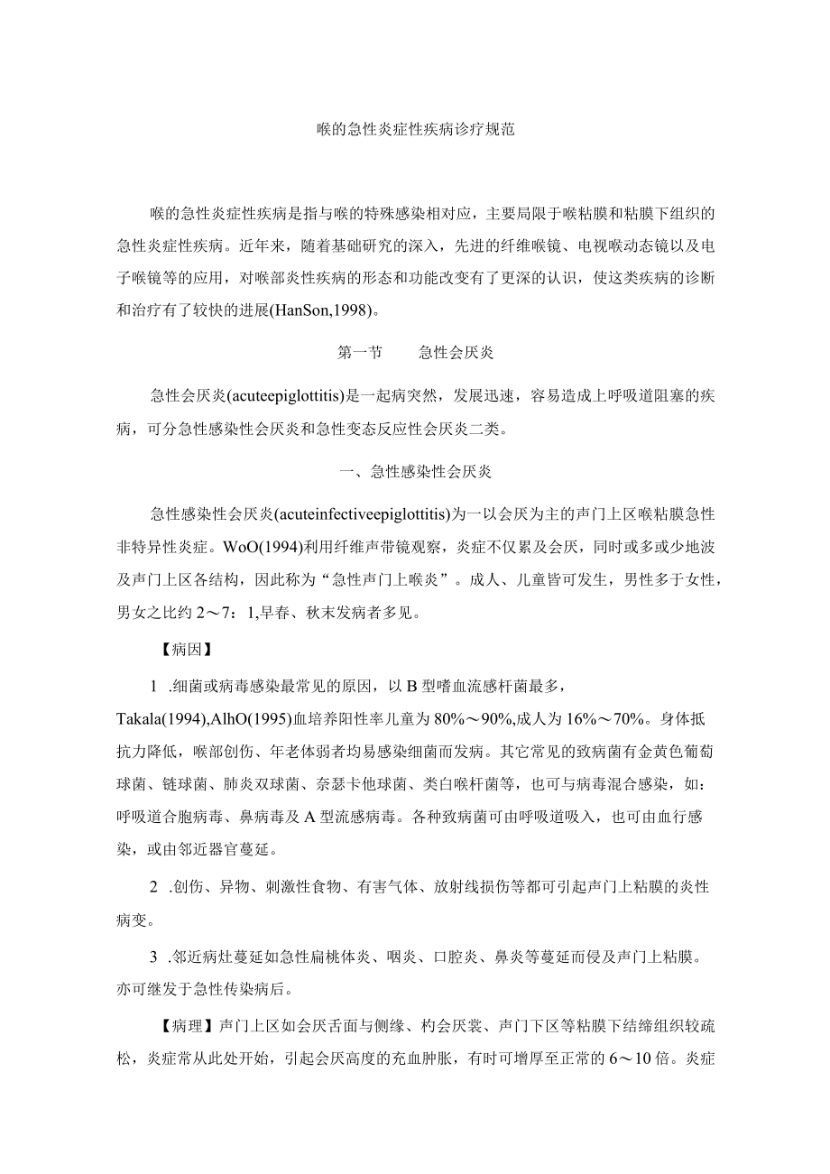 喉的急性炎症性疾病诊疗规范.docx_第1页