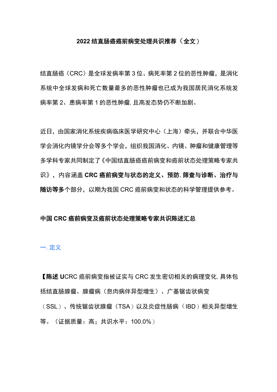 2022结直肠癌癌前病变处理共识推荐（全文）.docx_第1页