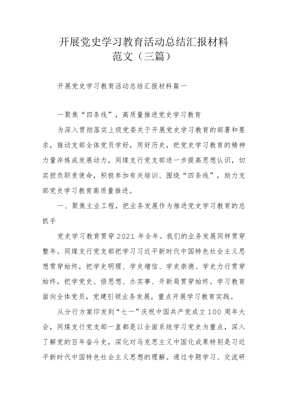 开展党史学习教育活动总结汇报材料范文（三篇）.docx_第1页