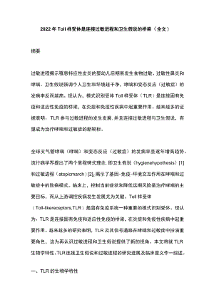 2022Toll样受体是连接过敏进程和卫生假说的桥梁（全文）.docx