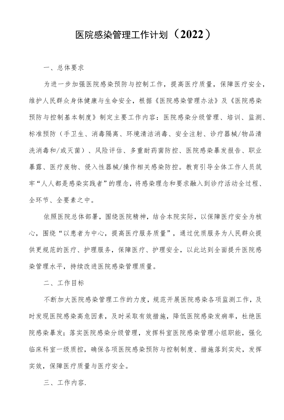 医院感染管理工作计划（2022）.docx_第1页