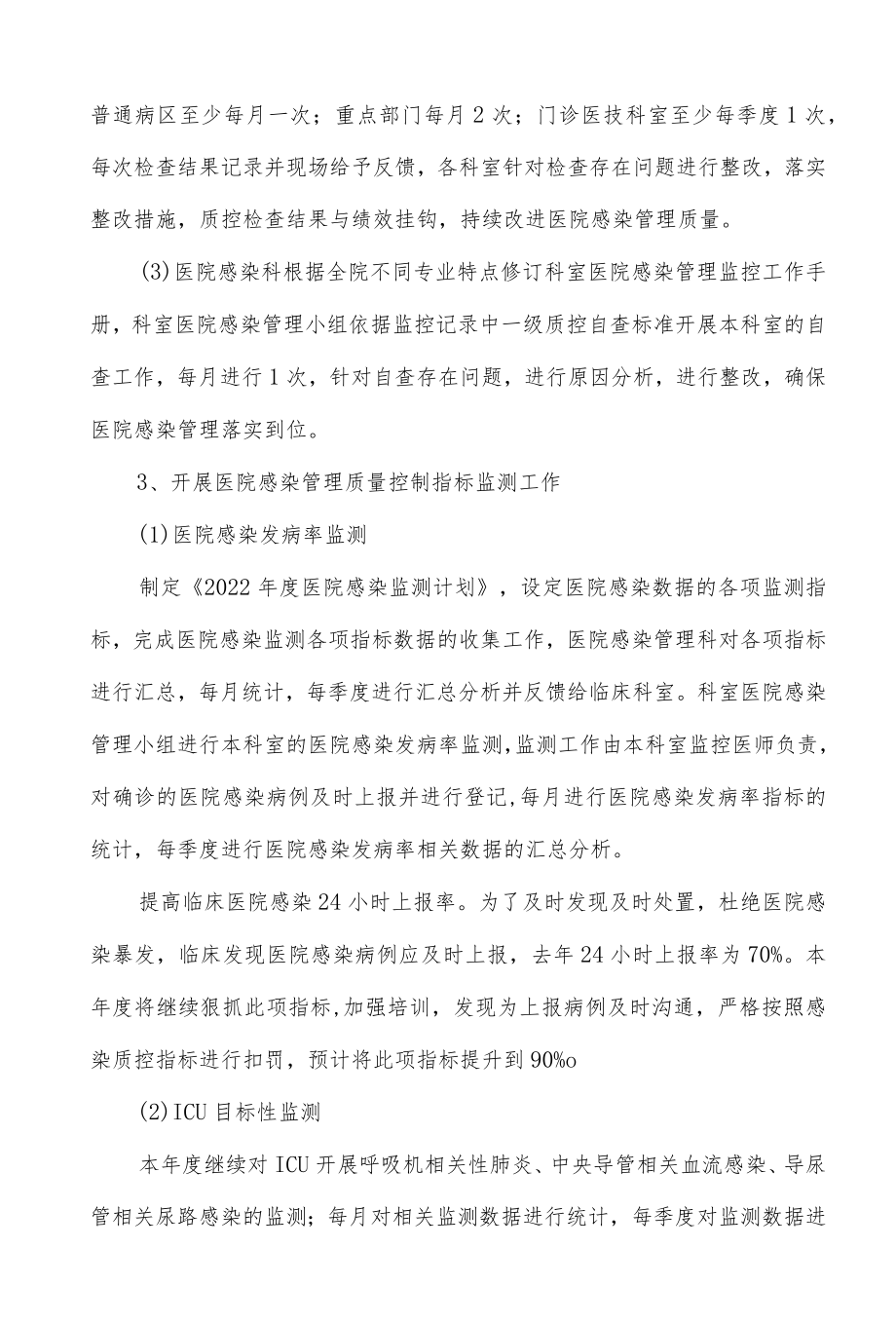 医院感染管理工作计划（2022）.docx_第3页