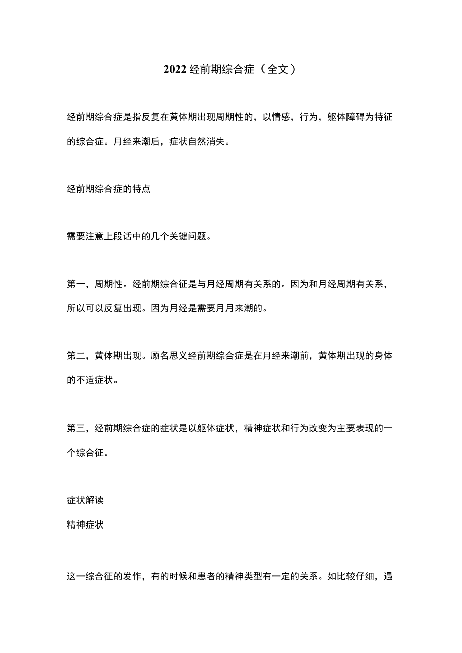 2022经前期综合症（全文）.docx_第1页