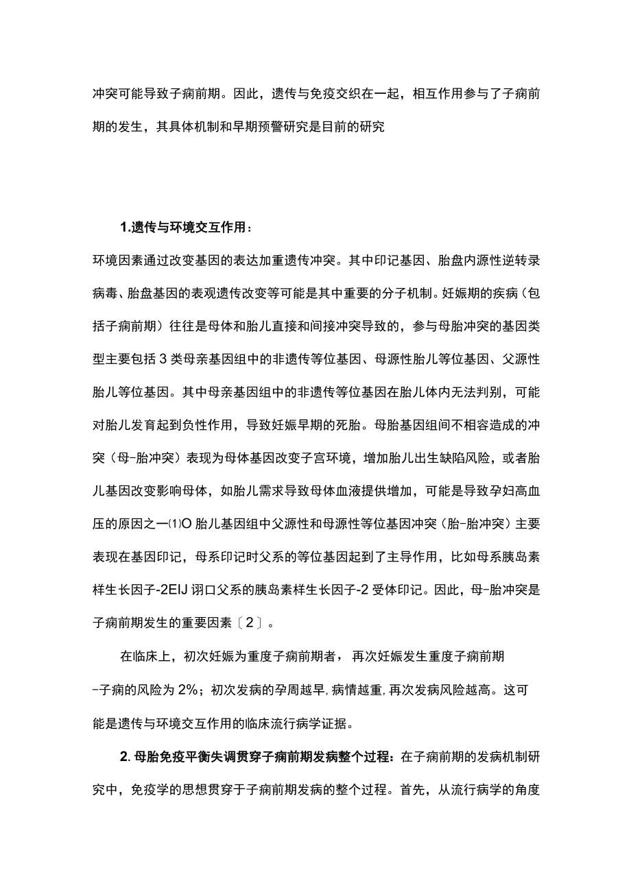 子痫前期发病机制的多源性主要内容.docx_第2页