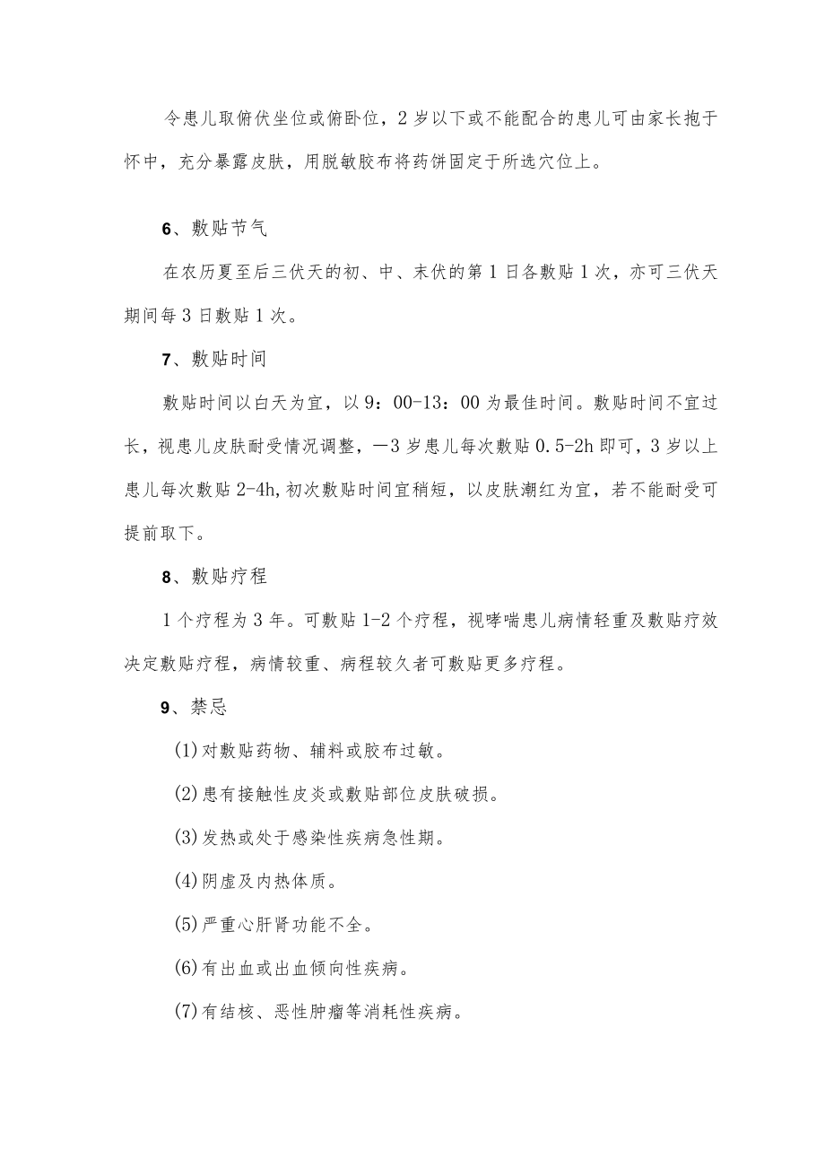 三伏贴干预儿童哮喘应用细则（2022）.docx_第2页