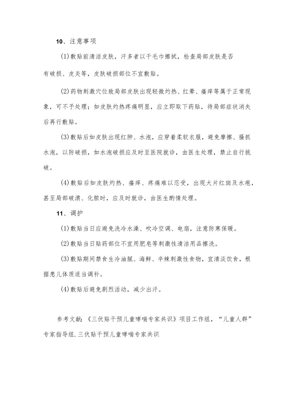 三伏贴干预儿童哮喘应用细则（2022）.docx_第3页