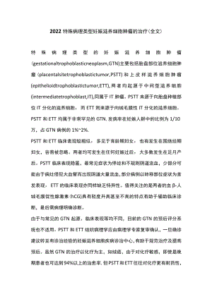 2022特殊病理类型妊娠滋养细胞肿瘤的治疗（全文）.docx