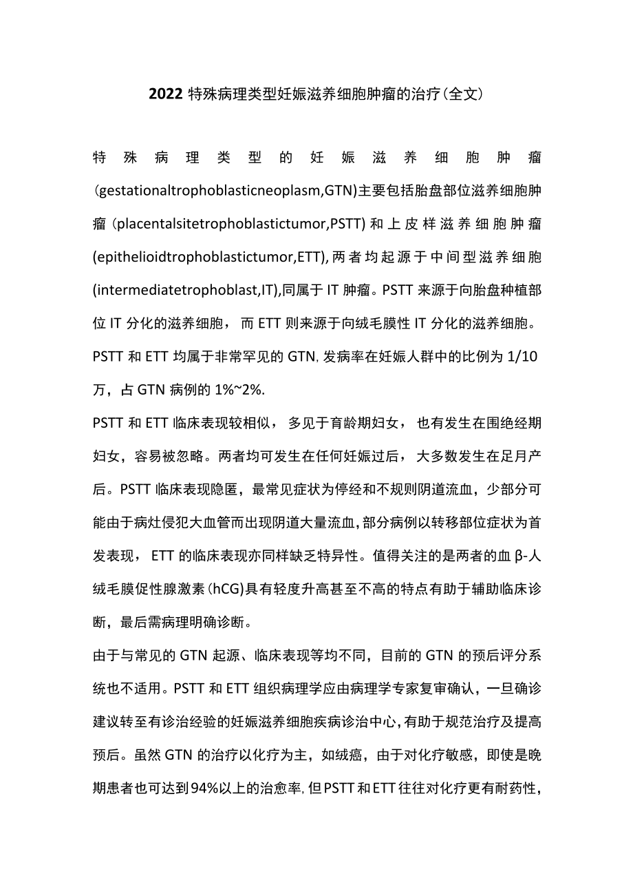 2022特殊病理类型妊娠滋养细胞肿瘤的治疗（全文）.docx_第1页