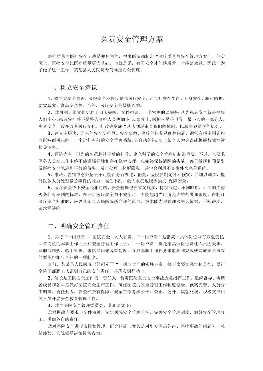 医院安全管理方案.docx_第1页