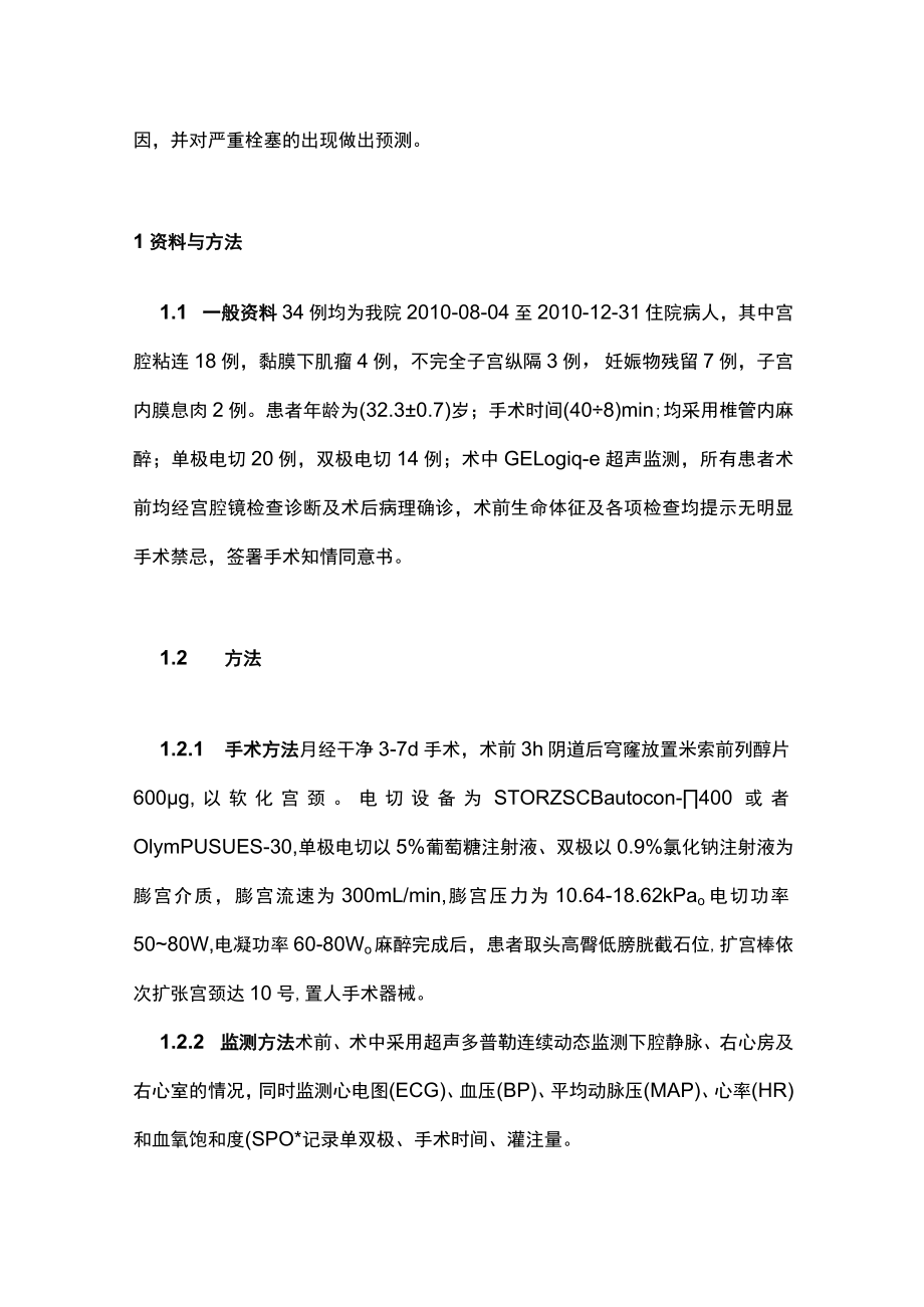 宫腔镜术中严重气体栓塞相关因素研究主要内容.docx_第2页