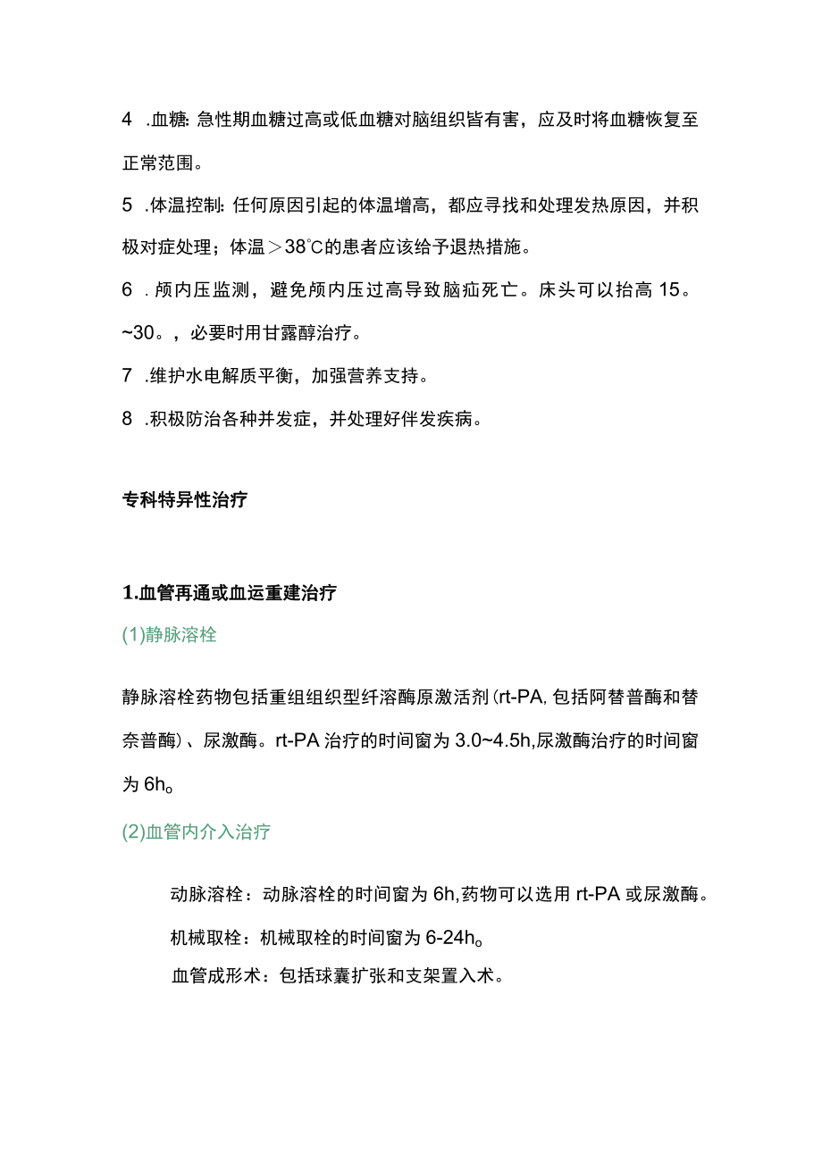 2022缺血性卒中急性期治疗方法及并发症防治（全文）.docx_第2页