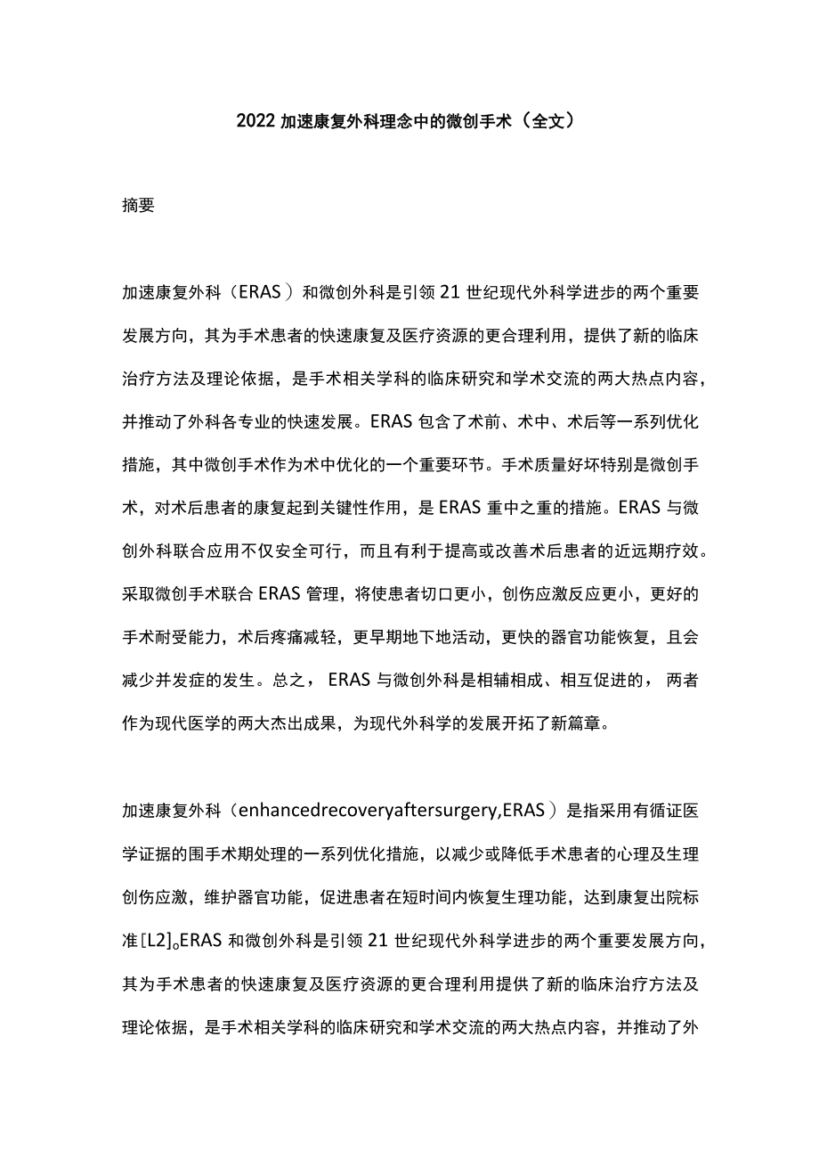 2022加速康复外科理念中的微创手术（全文）.docx_第1页