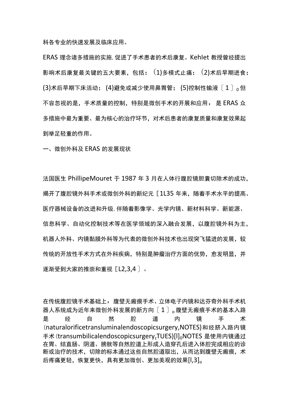 2022加速康复外科理念中的微创手术（全文）.docx_第2页