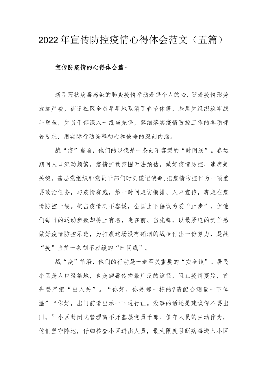 2022宣传防控疫情心得体会范文（五篇）.docx_第1页