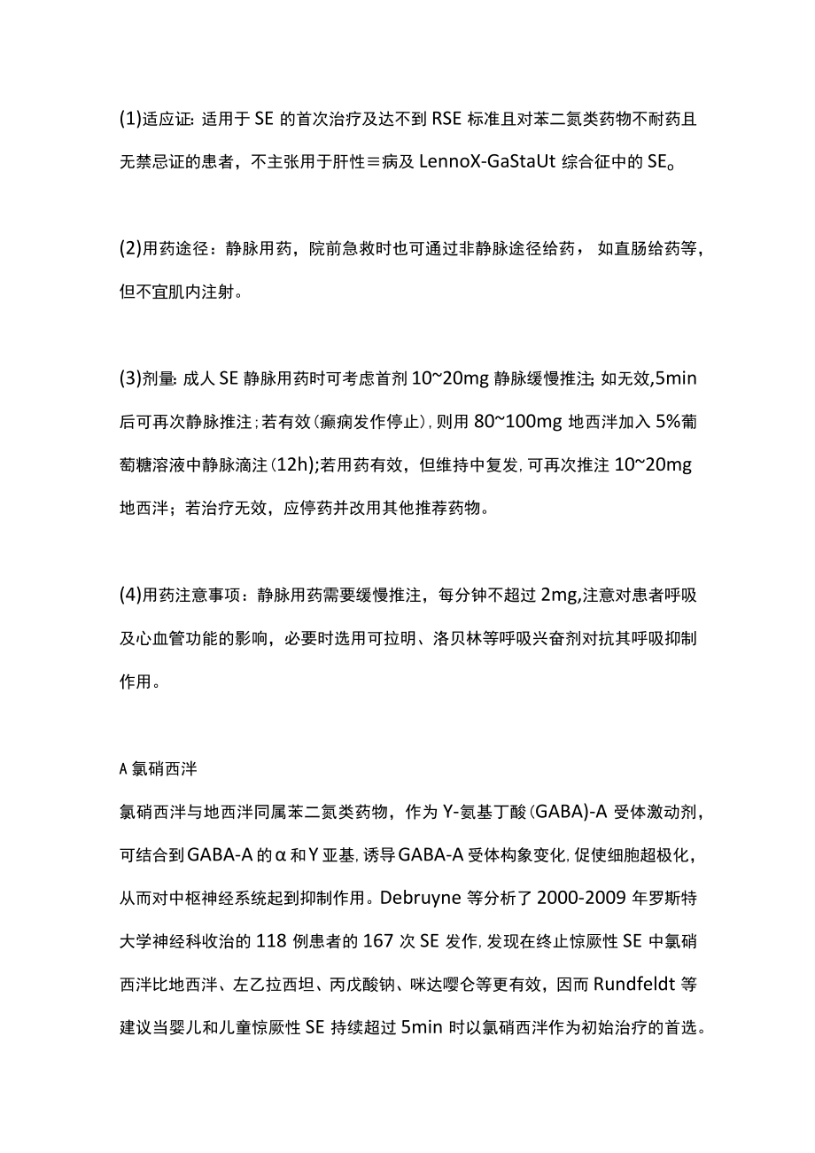 2022癫痫持续状态发作终止中国专家共识要点（全文）.docx_第3页