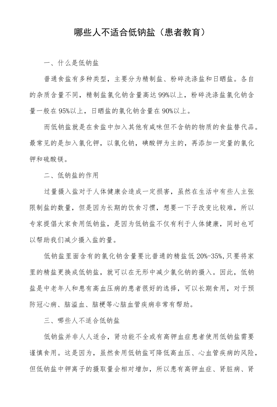 哪些人不适合低钠盐（患者教育）.docx_第1页