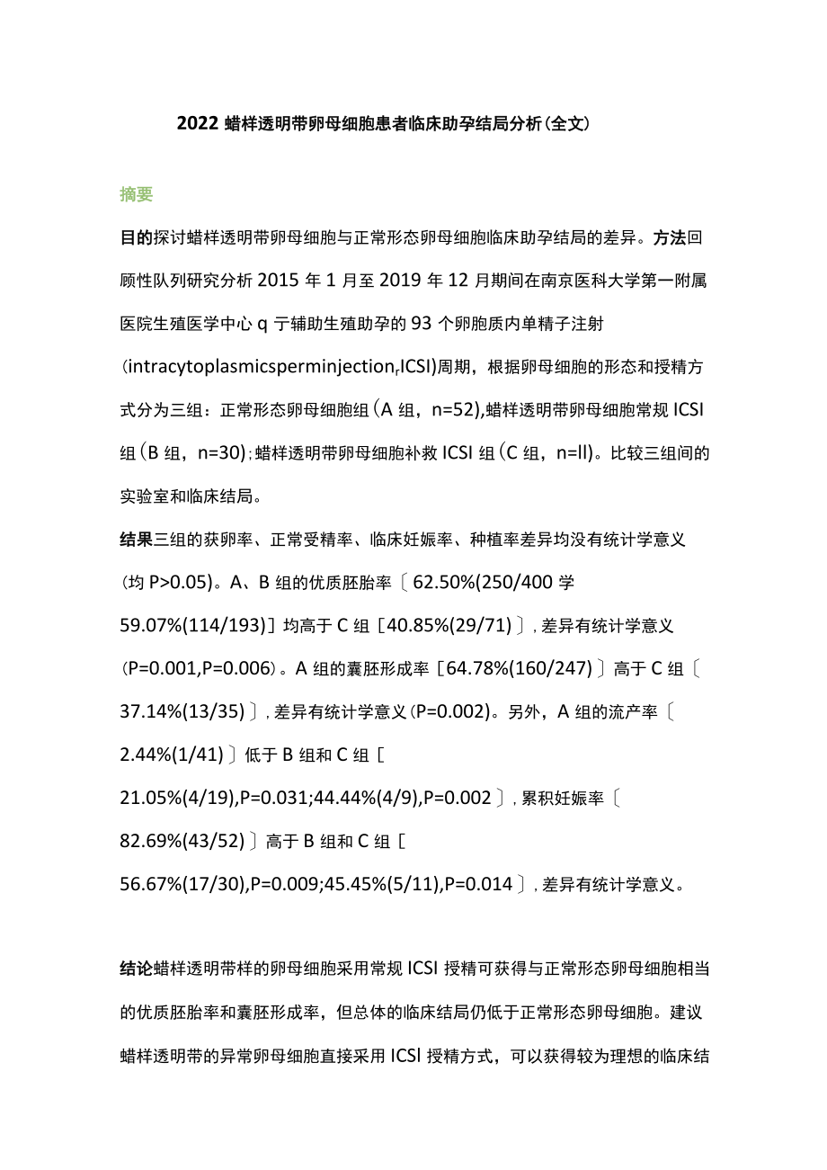 2022蜡样透明带卵母细胞患者临床助孕结局分析（全文）.docx_第1页